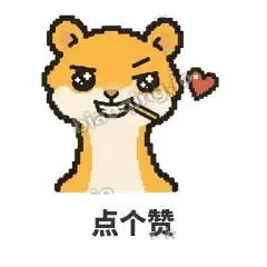 点个赞 - 借钱黄鼠狼表情
