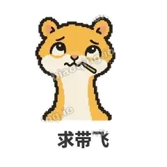 求带飞 - 借钱黄鼠狼表情