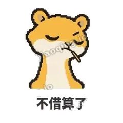 不借算了 - 借钱黄鼠狼表情