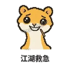 江湖救急 - 借钱黄鼠狼表情