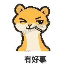 有好事 - 借钱黄鼠狼表情