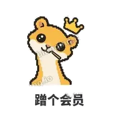 蹭个会员 - 借钱黄鼠狼表情