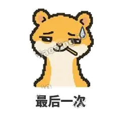 最后一次 - 借钱黄鼠狼表情