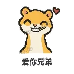爱你兄弟 - 借钱黄鼠狼表情