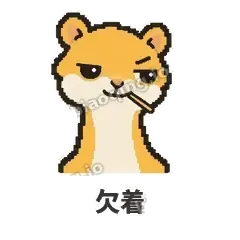 欠着 - 借钱黄鼠狼表情