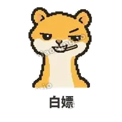 白嫖 - 借钱黄鼠狼表情