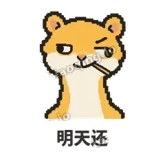明天还 - 借钱黄鼠狼表情