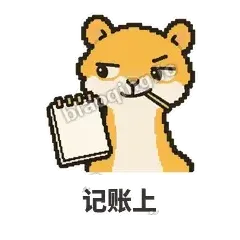 记账上 - 借钱黄鼠狼表情