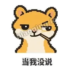 当我没说 - 借钱黄鼠狼表情