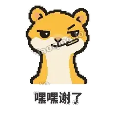 嘿嘿谢了 - 借钱黄鼠狼表情