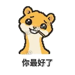 你最好了 - 借钱黄鼠狼表情
