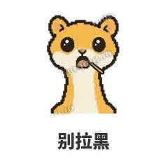 别拉黑 - 借钱黄鼠狼表情