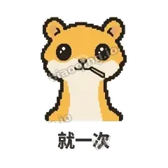 就一次 - 借钱黄鼠狼表情