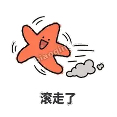滚走了 - 瘫瘫海星表情