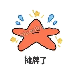 摊牌了 - 瘫瘫海星表情