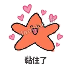 黏住了 - 瘫瘫海星表情