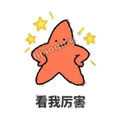 看我厉害 - 瘫瘫海星表情