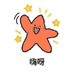 嗨呀 - 瘫瘫海星表情