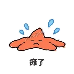 瘫了 - 瘫瘫海星表情