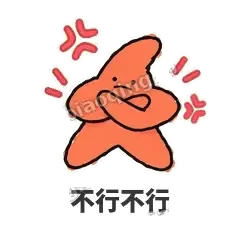 不行不行 - 瘫瘫海星表情