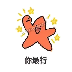 你最行 - 瘫瘫海星表情