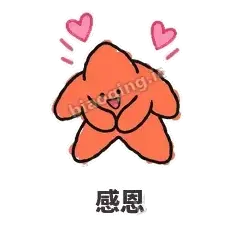 感恩 - 瘫瘫海星表情