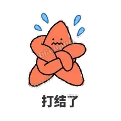 打结了 - 瘫瘫海星表情
