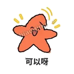 可以呀 - 瘫瘫海星表情