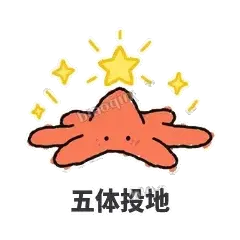 五体投地 - 瘫瘫海星表情
