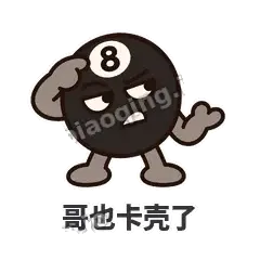 哥也卡壳了 - 八号话事人表情