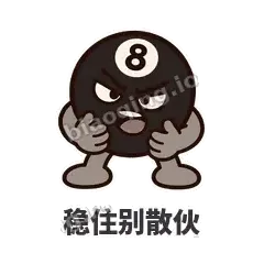 稳住别散伙 - 八号话事人表情