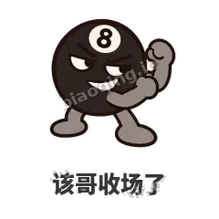 该哥收场了 - 八号话事人表情