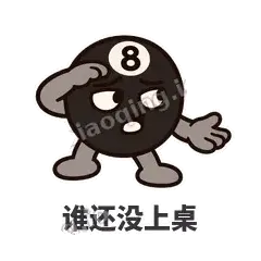 谁还没上桌 - 八号话事人表情