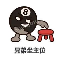 兄弟坐主位 - 八号话事人表情