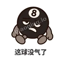 这球没气了 - 八号话事人表情