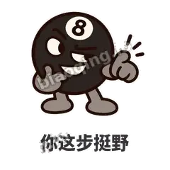 你这步挺野 - 八号话事人表情
