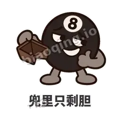 兜里只剩胆 - 八号话事人表情