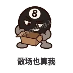 散场也算我 - 八号话事人表情