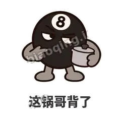 这锅哥背了 - 八号话事人表情