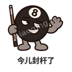 今儿封杆了 - 八号话事人表情