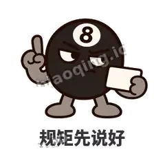 规矩先说好 - 八号话事人表情