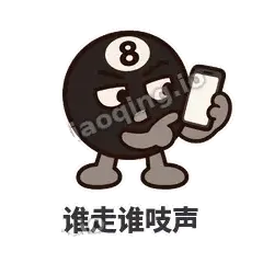 谁走谁吱声 - 八号话事人表情