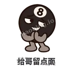 给哥留点面 - 八号话事人表情