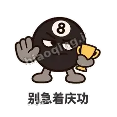 别急着庆功 - 八号话事人表情