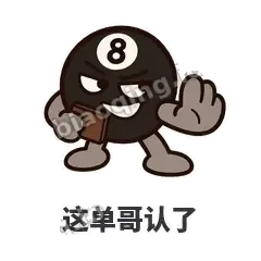 这单哥认了 - 八号话事人表情