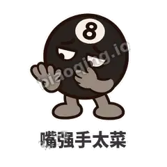 嘴强手太菜 - 八号话事人表情