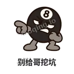 别给哥挖坑 - 八号话事人表情