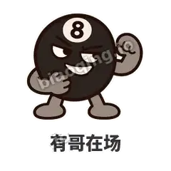 有哥在场 - 八号话事人表情