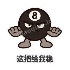 这把给我稳 - 八号话事人表情