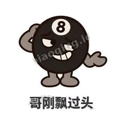 哥刚飘过头 - 八号话事人表情
